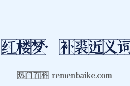 红楼梦·补裘近义词是什么意思的图片